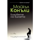 Боговете на вината
