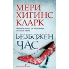 Безбожен час