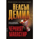 Черният манастир