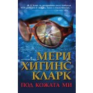 Под кожата ми