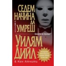 Седем начина да умреш