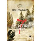 7 смъртни гряха
