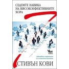 Седемте навика на високоефективните хора