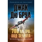 700 метра под земята