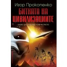 Битката на цивилизациите