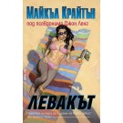 Левакът 