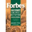 Forbes: Най-големите бизнес истории на всички времена