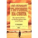 Най-великият търговец на света