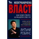 Неограничена власт или изкуството да владеем себе си