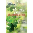 Книга за възможностите. 75 начина да преодолееш инерцията и да промениш живота си