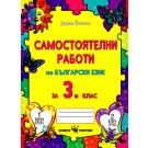 Самостоятелни работи по български език за 3 клас