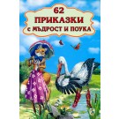 62 приказки с мъдрост и поука