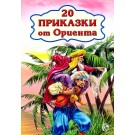 20 приказки от Ориента