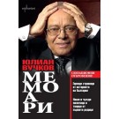 Мемоари 