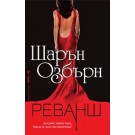 Реванш