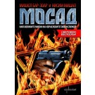 Мосад. Най-великите мисии на израелските тайни служби