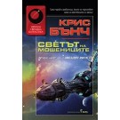 Звезден риск: Светът на мошениците - Крис Бънч