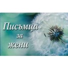 Колекция от знания: Писъмца за жени