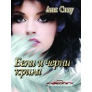 Бели и черни крила