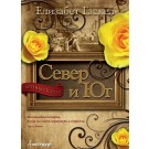 Север и Юг