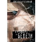Гравюра от белези