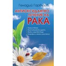 Антиоксидантно лечение на рака