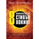 8 пророчества на Стивън Хокинг