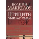Птиците умират сами