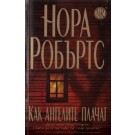 Как ангелите плачат
