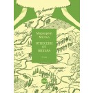 Отнесени от вихъра, том 1