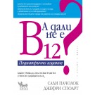 А дали не е В12? Педиатрично издание