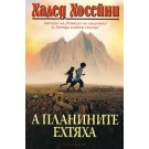 А планините ехтяха