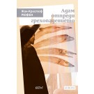 Адам отпреди грехопадението