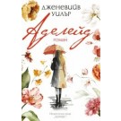Аделейд