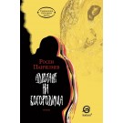 Адютант на Богородица