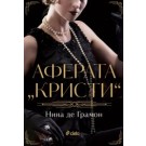Аферата „Кристи“