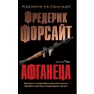 Афганеца