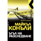 Ъгъл на разследване - Майкъл Конъли