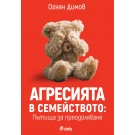 Агресията в семейството: Пътища за преодоляване