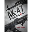 АК-47. Оръжието на XX век