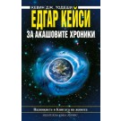 Едгар Кейси: За акашовите хроники