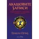 Акашовите записи
