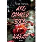 Ако само й бях казал