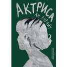 Актриса