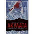 Акулата