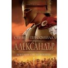 Александър - добродетелите на войната