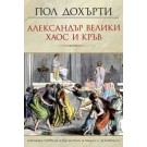 Александър Велики – Хаос и кръв