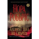 Аленият шал на смъртта