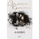 Алиби