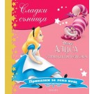 Алиса в страната на чудесата (колекция Сладки сънища)
